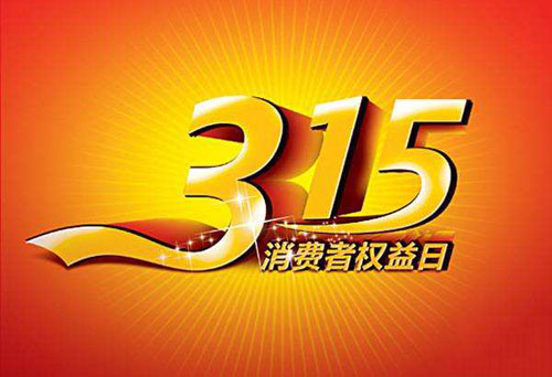 預(yù)熱3·15 水龍頭企業(yè)正積極策劃促銷活動(dòng)