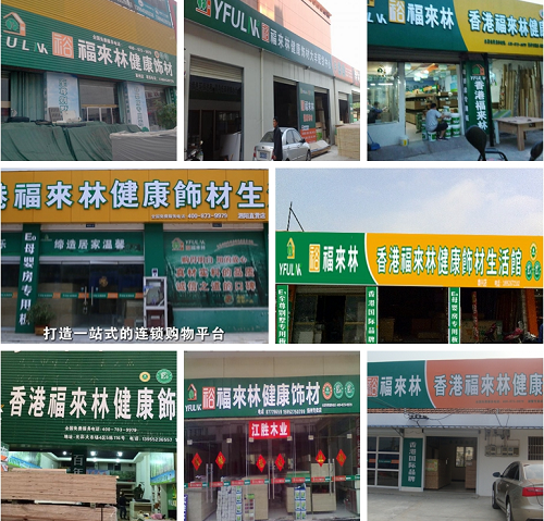 裕福來林蟬聯“中國十大生態板品牌”