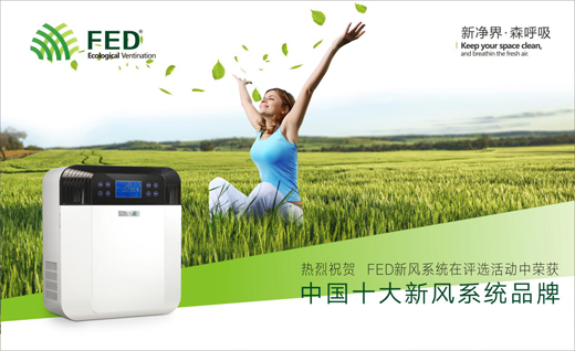 FED新風系統創時代 十大品牌引領新風潮