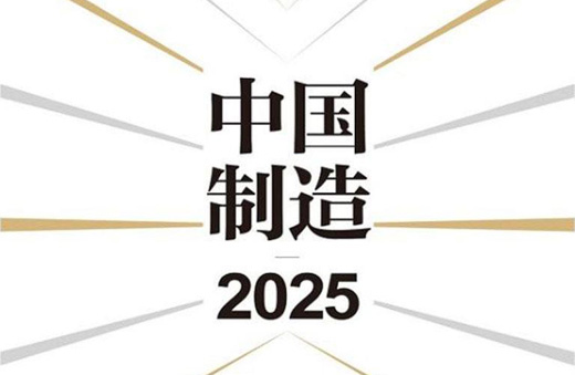 《中國制造2025》 全面推進(jìn)實(shí)施 油漆行業(yè)生命力旺盛
