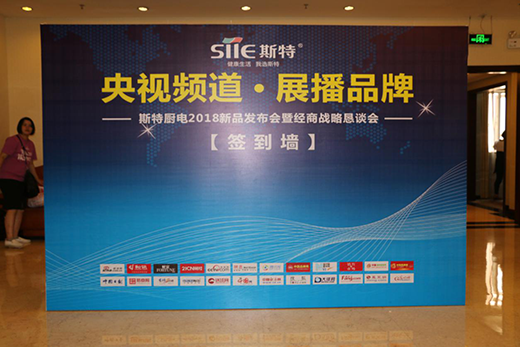 斯特廚電2018經銷商戰略懇談會隆重召開