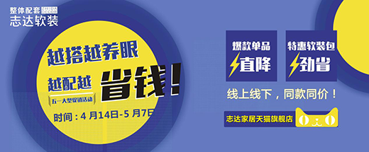 志達(dá)軟裝五一狂歡購(gòu) 幫你謀劃“省錢(qián)大計(jì)”