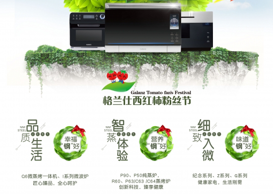 普及高端不銹鋼廚房電器 格蘭仕西紅柿品質(zhì)節(jié)全國(guó)啟動(dòng)