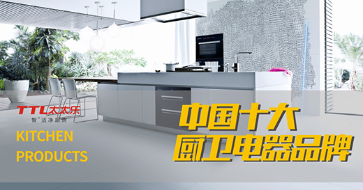 “十大品牌”太太樂(lè)廚衛(wèi)電器 吾之所愛(ài)也