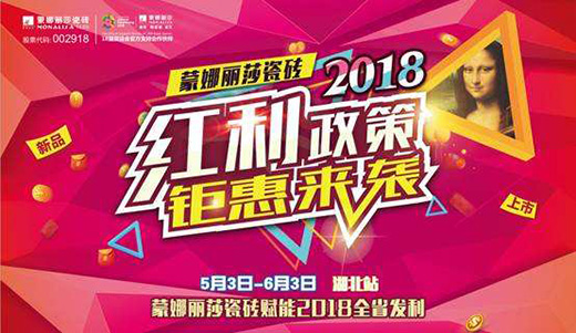 蒙娜麗莎瓷磚湖北2018紅利政策 讓你一“省”到底