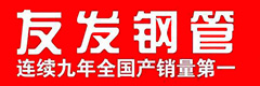 友發鋼管