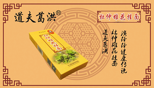 道夫葛洪掛面-----吃的香，睡的好