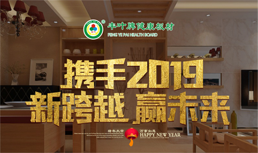 豐葉板材迎新年 揭秘清新健康的秘密