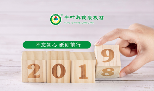 豐葉板材迎新年 揭秘清新健康的秘密