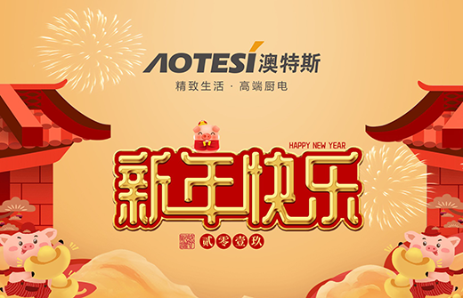 鑼鼓喧天時 澳特斯電器匠心料理美味年夜飯