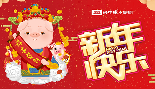 興中成不銹鋼 致敬品質(zhì)生活 為新春喝彩