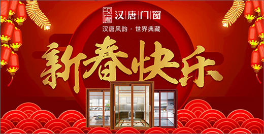 漢唐門窗 新春中的新境遇