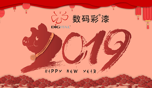 數碼彩涂料 裝點您的多彩新春
