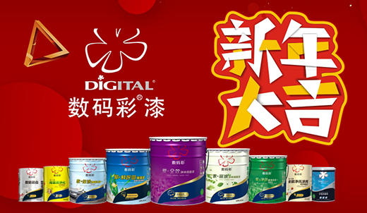 數碼彩涂料 裝點您的多彩新春