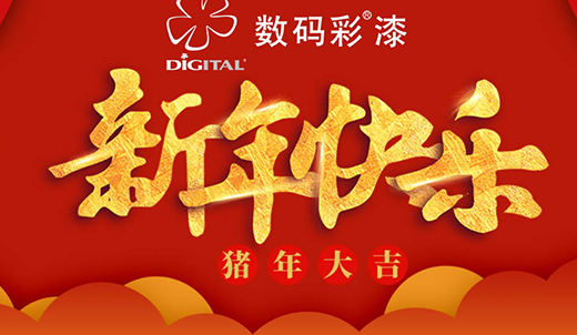 數碼彩涂料 裝點您的多彩新春