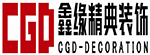 鑫緣精典