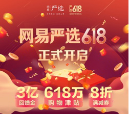 狂撒3億回饋金、618萬津貼 網(wǎng)易嚴(yán)選開啟618年中大促