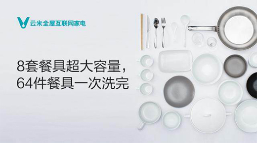 洗碗機(jī)怎么選?云米電器幫你開創(chuàng)智慧生活新可能