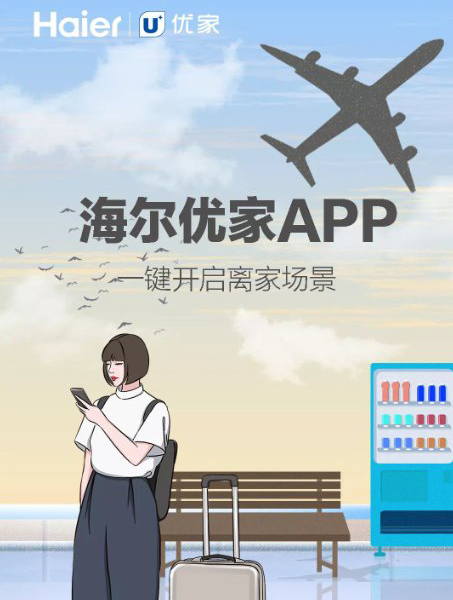 海爾優家APP 一鍵開啟你的智慧美好生活