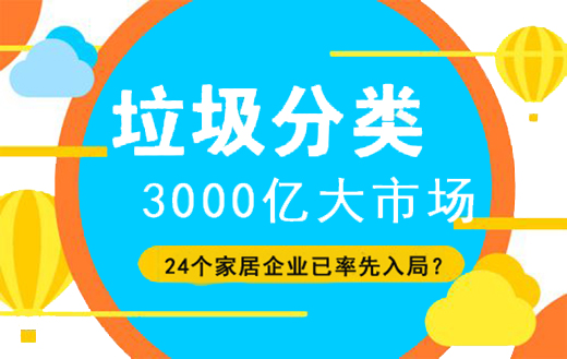 垃圾分類3000億大市場 24個家居企業已率先入局?