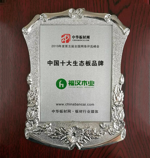 福漢木業再次榮獲“中國十大生態板品牌”