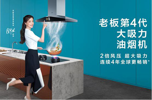 高效鎖煙排煙，老板電器讓你不辜負(fù)愛與美食