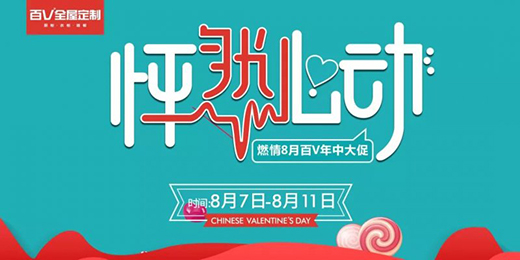 燃情8月定要怦然心動 | 百V全屋定制發福利啦