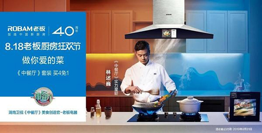 專注中國廚房40年 老板電器解決中式烹飪中痛點(diǎn)