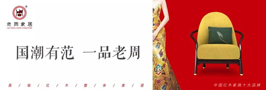 老周家居一一一紅木之“新”，創意之“美”!