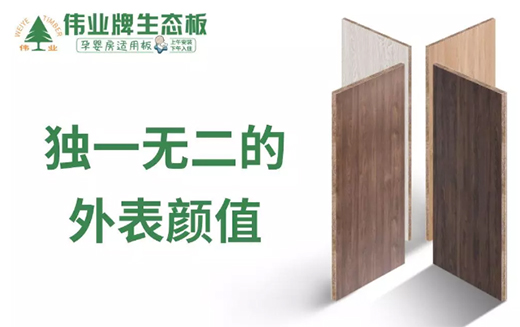“中國生態板十大品牌”偉業牌：一張360°無死角的板材