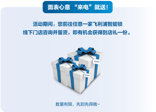 年終好戲上演,飛利浦智能鎖2周年慶福利上線!