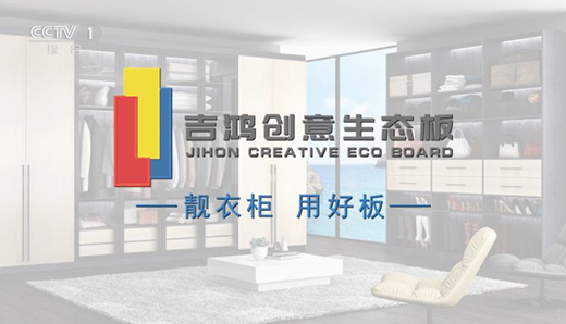 吉鴻創意生態板榮登央視 穩走品牌傳播之路