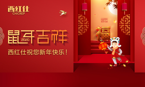 福照家門萬事興 西紅仕5G鎖陪您共度幸福年