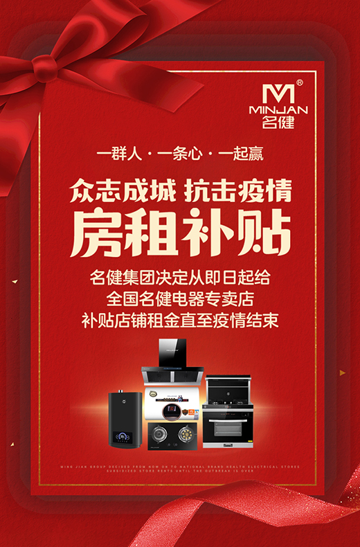 抗擊疫情,門店租金全免!名健電器強勢幫扶經銷商