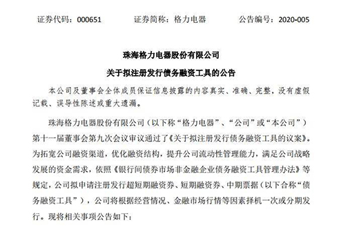 家電雙雄齊推債務融資 合計規模380億元