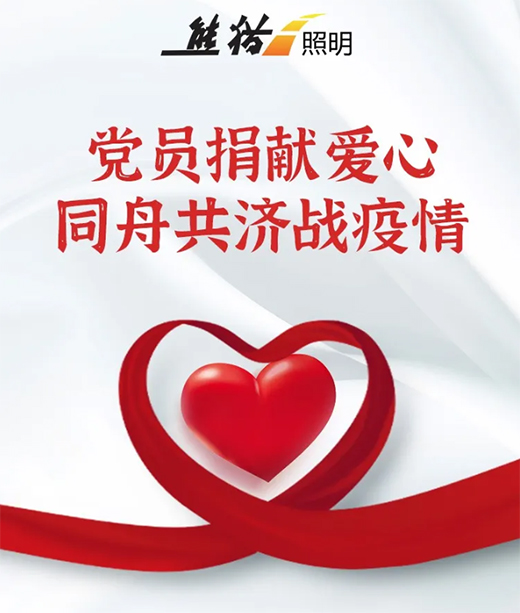 熊貓照明:助力抗疫,奉獻愛心助力抗疫,奉獻愛心