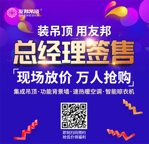 友邦吊頂315品質(zhì)生活節(jié),來現(xiàn)場,“購”意思!