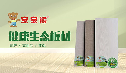 寶寶熊生態板：精益求精，只為打造一張優質板材