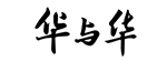 華與華