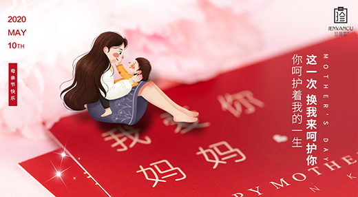 聯(lián)手珍顏萃 為媽媽準備一份特別的母親節(jié)禮物