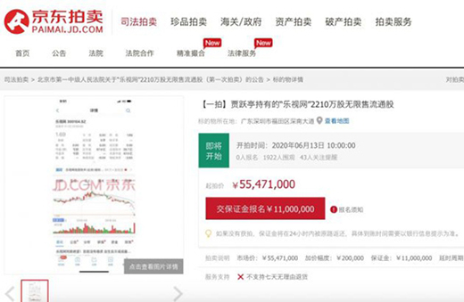 賈躍亭拍賣2210萬股樂視股票 每股2.51元起拍