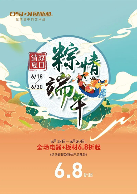 歐斯迪吊頂丨清涼夏日,年“粽”大禮驚喜來襲