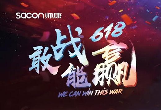 敢戰 · 能贏 ， 帥康618旗開得勝!