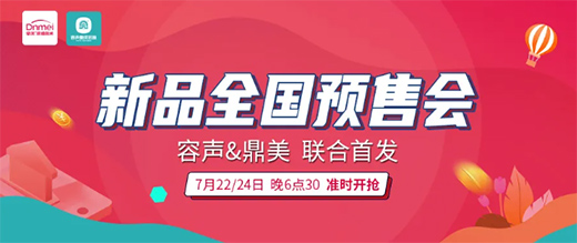 高能預警!容聲新品全國預售會整裝待發!