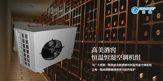 高美酒窖用恒溫恒濕空調機組 擔任美酒的守護神
