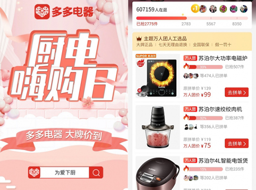 蘇泊爾聯(lián)合拼多多開啟“廚電嗨購日”，吸引超60萬人在線參與