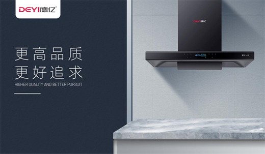 德億以品質廚電 “品味”生活的儀式和常態