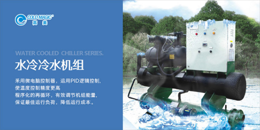 高美空調匠心巨獻水冷冷水機組，廣受市場歡迎!