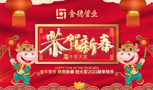 金德管業(yè)新春特輯:以愛,護家園!