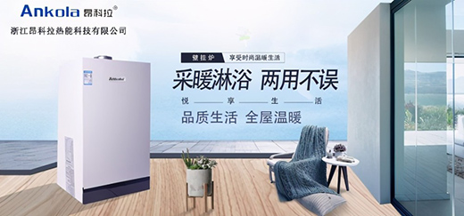 “蝶變”之路——浙江昂科拉熱能為采暖行業注入時代新力量